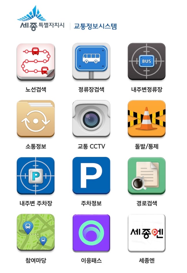  세종버스정보시스템 완벽 가이드