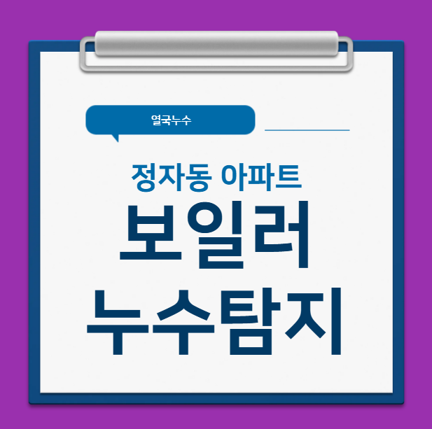  수원 아랫집 보일러 누수탐지 장안구 정자동 동신아파트 누수공사
