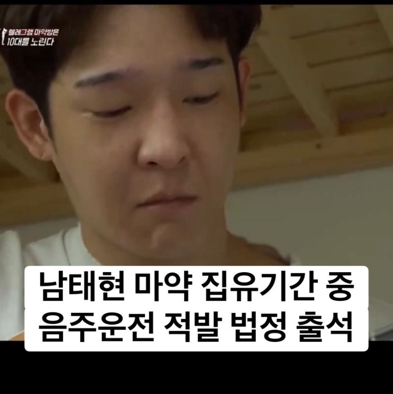 남태현 나무위키 위너 서민재 마약 집행유예 기간 중 음주운전 적발 2번째