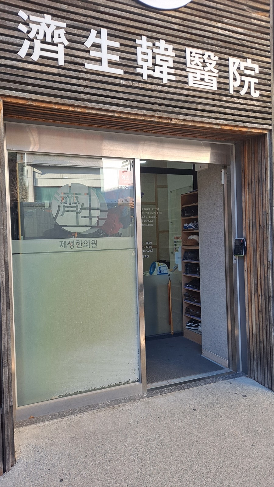 제생한의원 사진 4