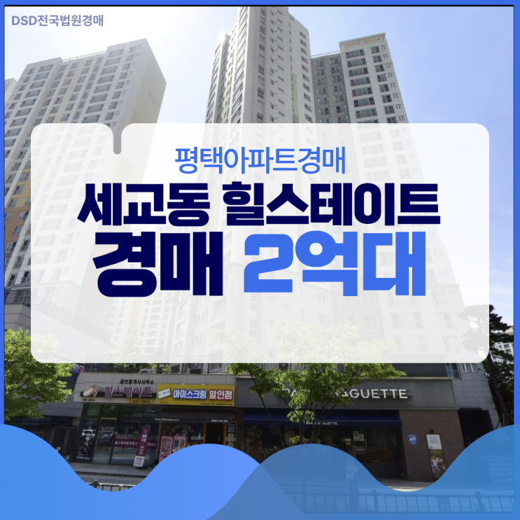  평택아파트경매 세교동 힐스테이트, 주목할 이유는?