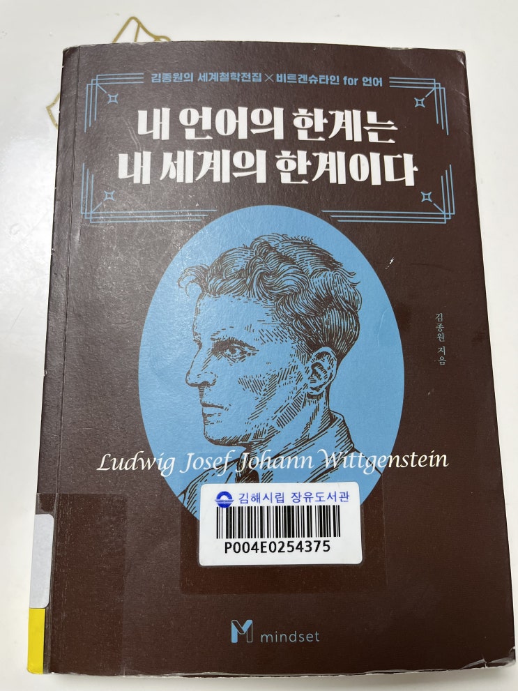  김종원 "내 언어의 한계는 내 세계의 한계이다" 서평 / 루트비히 비트겐슈타인 글을 쉽게 접근하도록 돕는 철학 책 추천