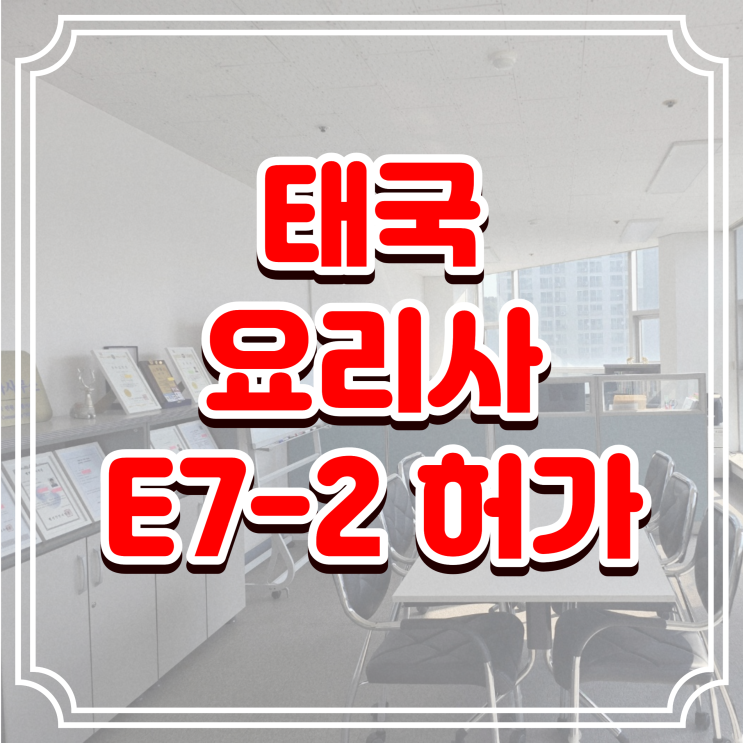  태국 요리사 초청 E7-2비자 허가 받는 절차와 방법