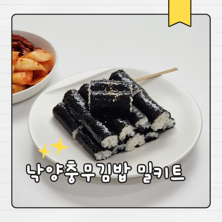  충무김밥 만들기 낙양충무김밥 밀키트로 집에서 간편하게