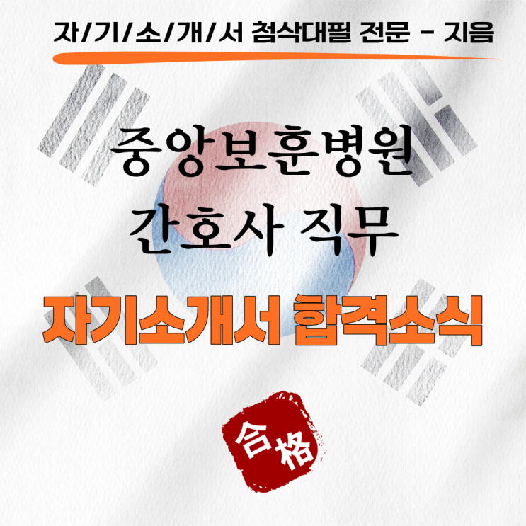  [합격소식_148] 중앙보훈병원 간호사 직무 자기소개서 합격소식