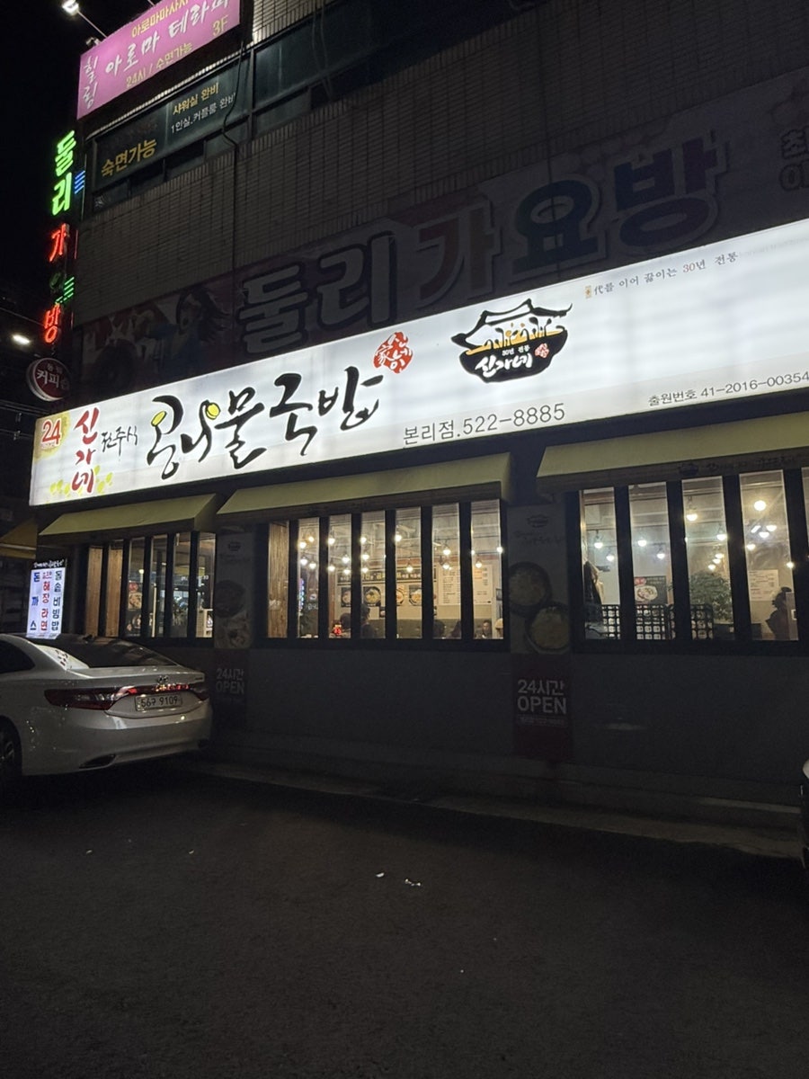 신가네콩나물국밥 본리점 사진 2