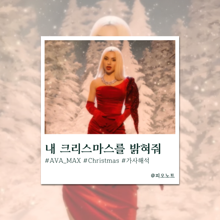  나랑 보내자, 이번 크리스마스 | Ava Max - Christmas Without You 가사해석/뜻
