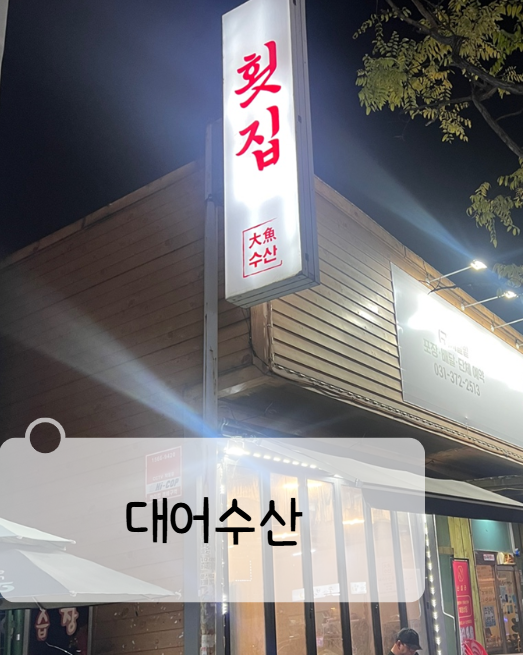  오산대 주변 회식,모임 추천 횟집 , 대어수산 , 내돈내산