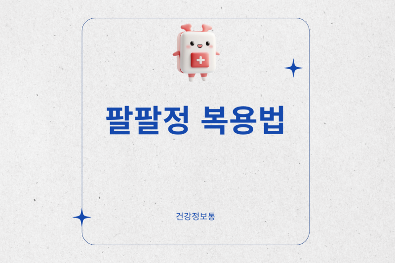 팔팔정 복용법, 이 타이밍만 지키면 효과가 확 달라져요