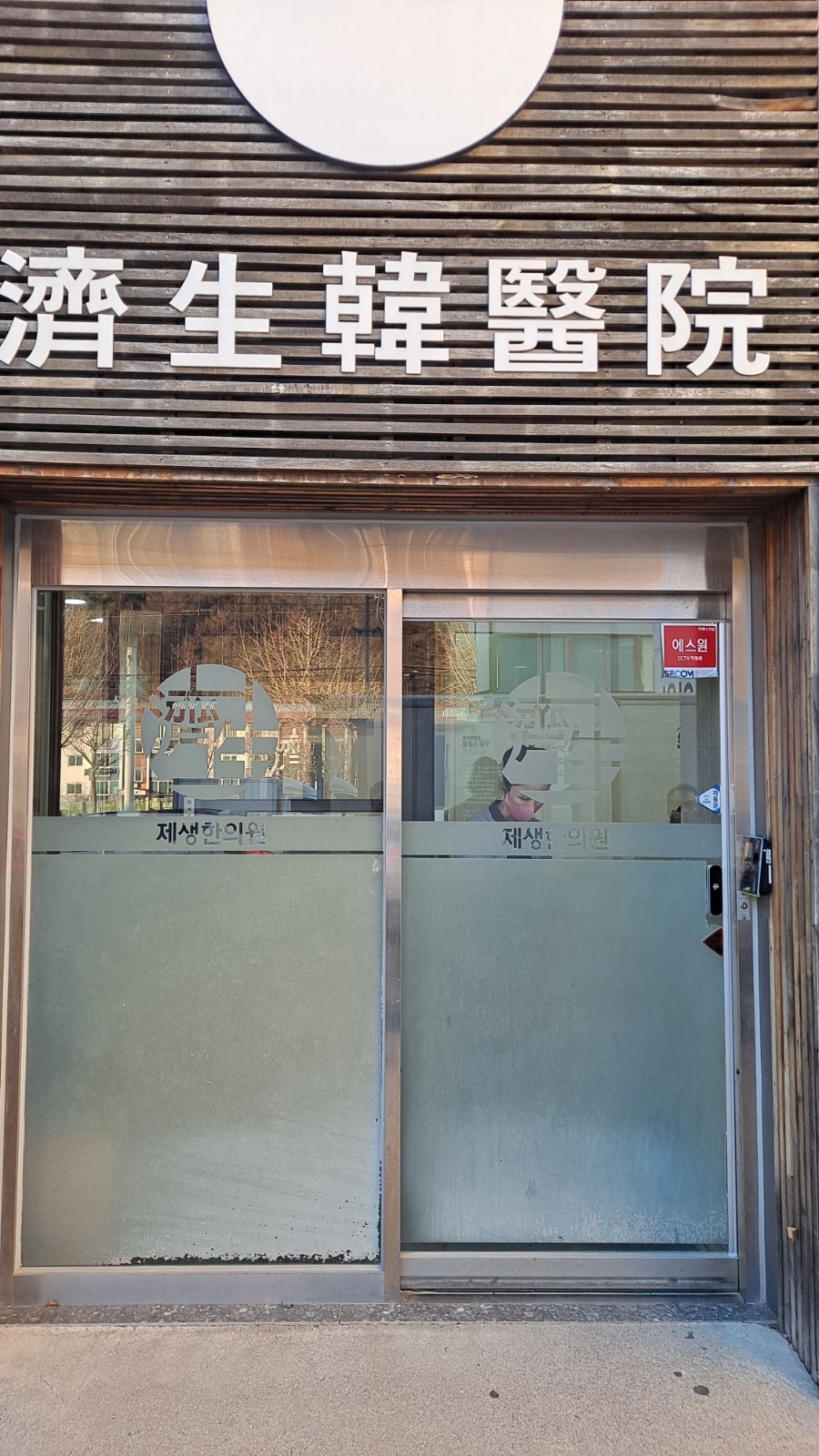 제생한의원 사진 2