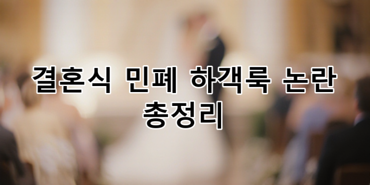 결혼식 <b>민폐 하객</b>룩 <b>논란</b> 총정리: 연예인 사례부터 피하는... 