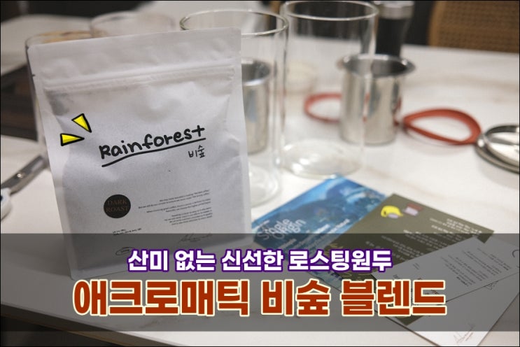  갓 볶은 로스팅원두 애크로매틱 비숲 블렌드 신선한원두 더치커피원두추천