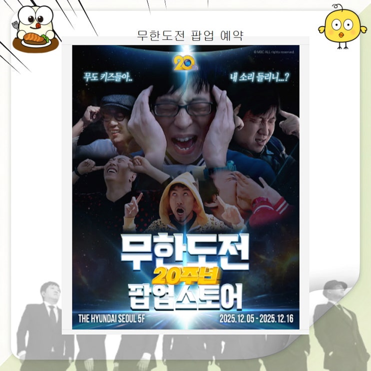  무한도전 팝업 스토어 더현대 유재석 노홍철 20주년 굿즈 가격 예약 일정 무도 후기 정보 총정리