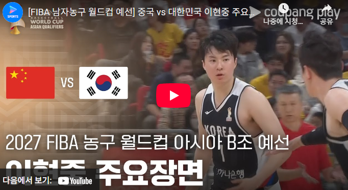 중국 vs 대한민국 <b>이현중</b> 주요장면! 얼마만에 <b>중국전</b>  승리인가?