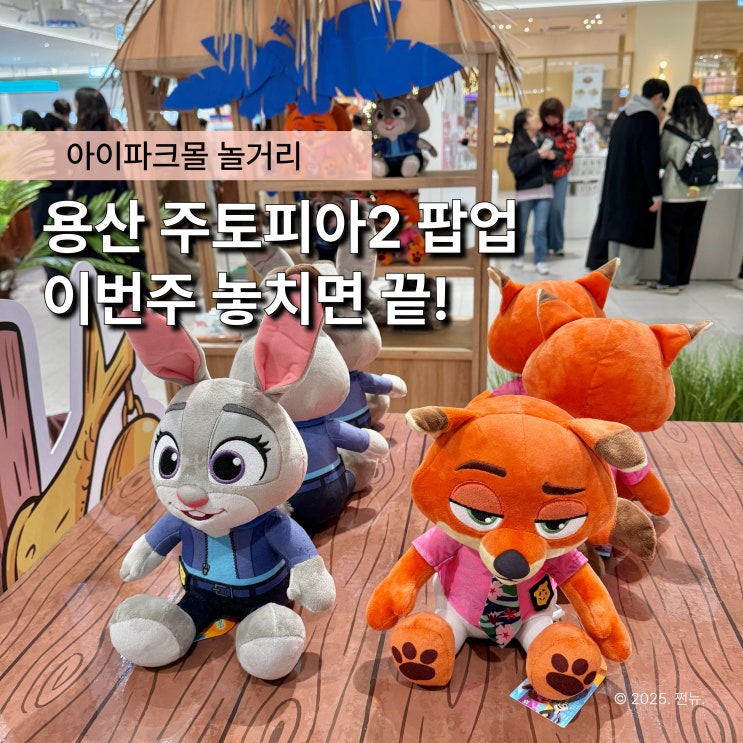  9년 만에 돌아온 용산 주토피아 팝업 굿즈 라인업 대공개