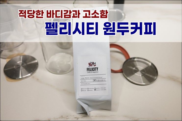 고소한원두 펠리시티원두커피 홈카페 로스팅원두 드립커피로 마셔봤어요!