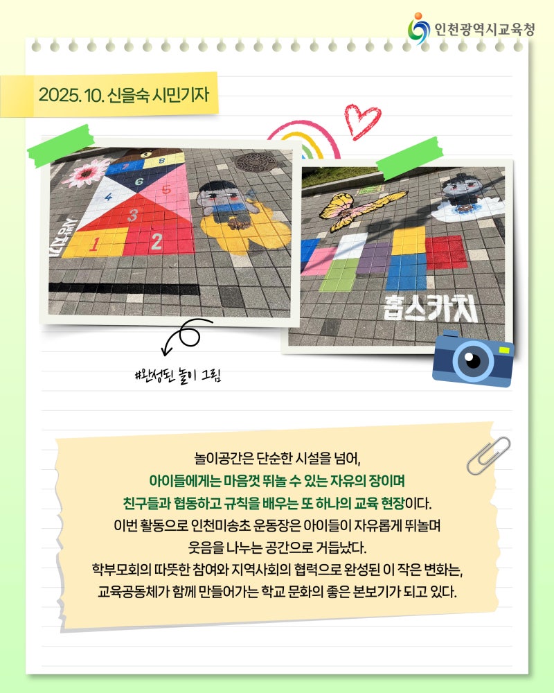 학생 시민 기자단] 함께 그린 놀이터, 함께 웃는 아이들 인천미송초 학부모회의 따뜻한 마음 나눔 : 네이버 블로그, image size:800x1000