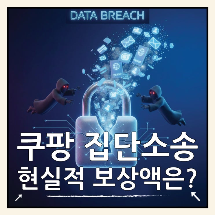  쿠팡 집단소송 1인당 얼마 받나? 과거 사례로 본 현실적 보상액