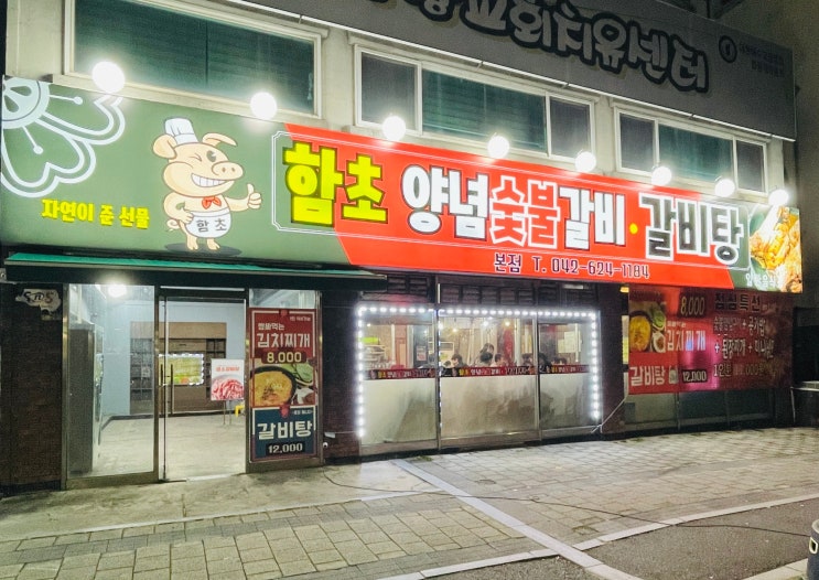  대전 동구 고기 맛집 용전동 함초양념갈비 | 숯불 돼지갈비추천하고 싶은 집