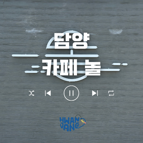  담양 카페놀 / 일출과 일몰 감성이 매력적인 담양 카페