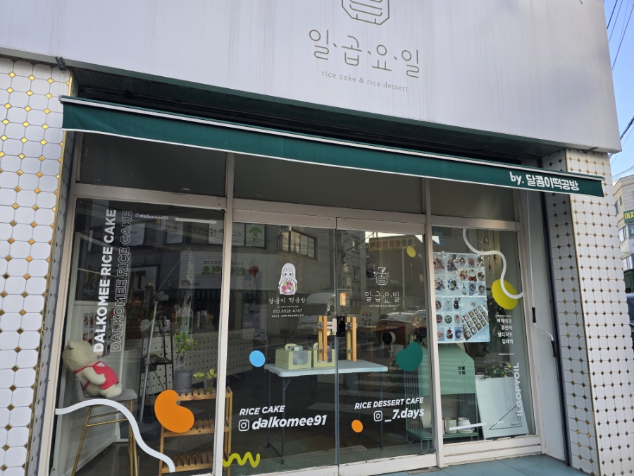 달콤이떡공방 사진 1