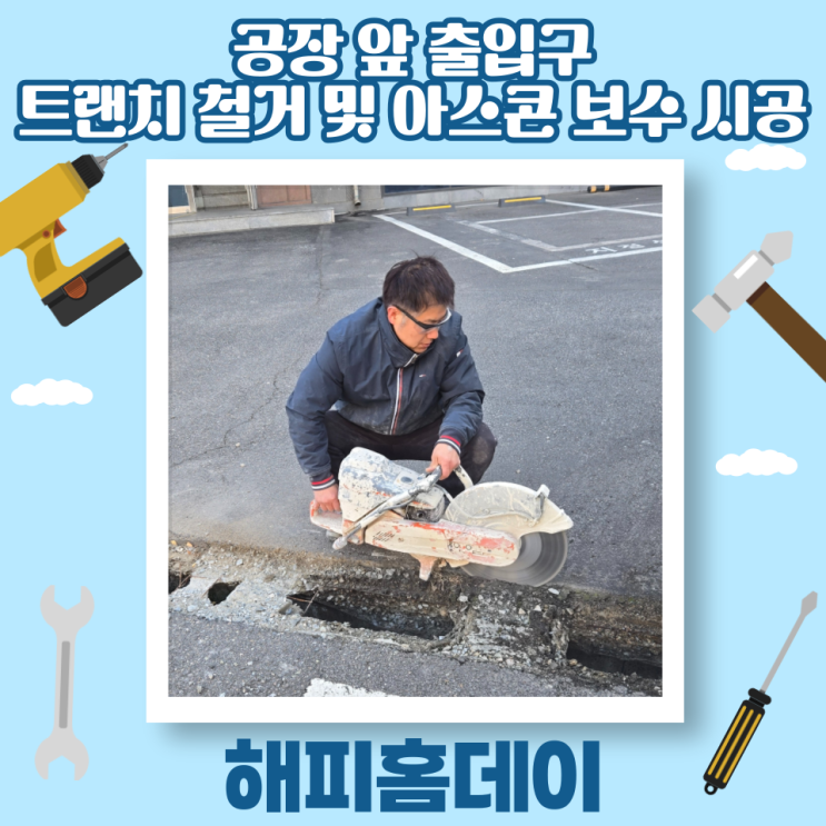 안산 도로 하수구 덮개 철거 및 아스팔트 보수 포장공사 시공 업체 견적 비용