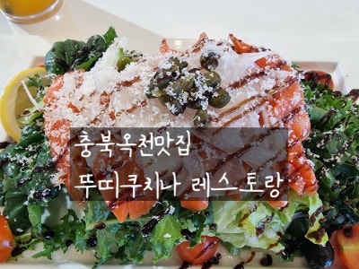 충북옥천맛집 뚜띠쿠치나 파스타 피자 레스토랑