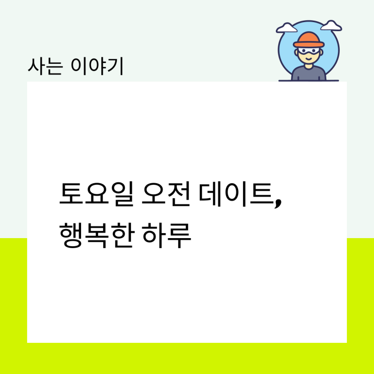  토요일 오전 데이트, 행복한 하루