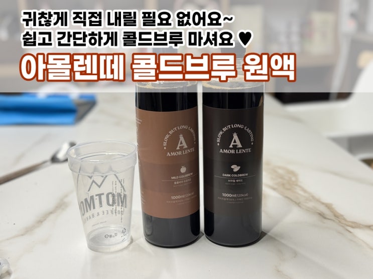  콜드브루 원액으로 쉽고 간편하게 아메리카노 만들 수 있는 아몰렌떼 더치커피원액