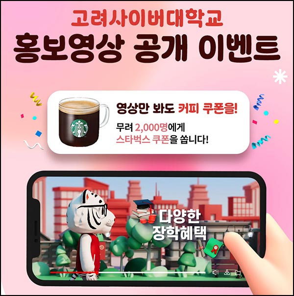  고려사이버대 홍보영상 시청 인증(스벅 2,000명)선착 오전 8시~
