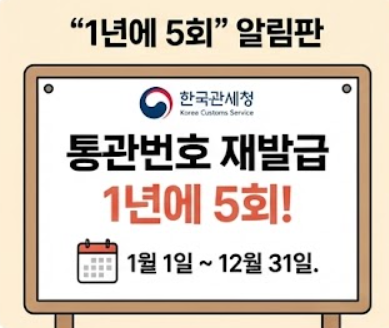  찜찜하면 바로 교체! 통관번호 재발급 횟수제한 걱정 없는 꿀팁