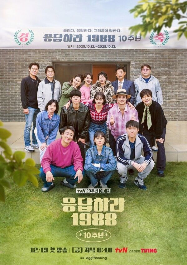 덕선이·택이·치타여사, 쌍문동이 돌아왔다...응팔 10주년, 19일 첫방
