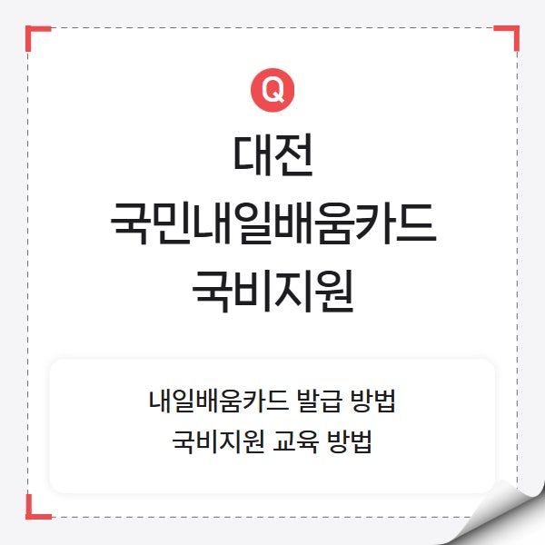대전 국민내일배움카드 발급 및 국비지원 교육 방법