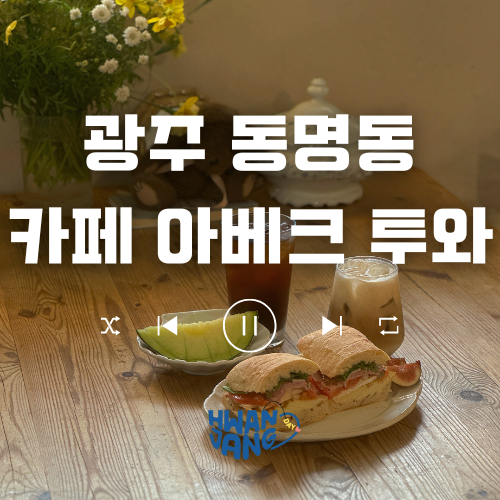  광주 동명동 카페 아베크 투와 / 감성 가득한 빈티지 무드 카페 리뷰