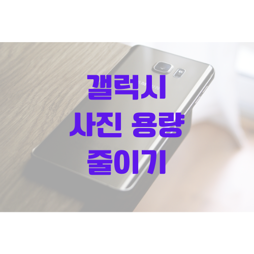 갤럭시 사진 용량 줄이기 방법 | 갤러리 편집 기능만으로 용량 줄이기 가능
