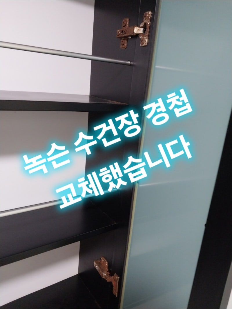 수건장 경첩이 녹이 너무 심해서 교체해드렸습니다. 대전 서구 만년동 다가구관리 꼬마빌딩 ....