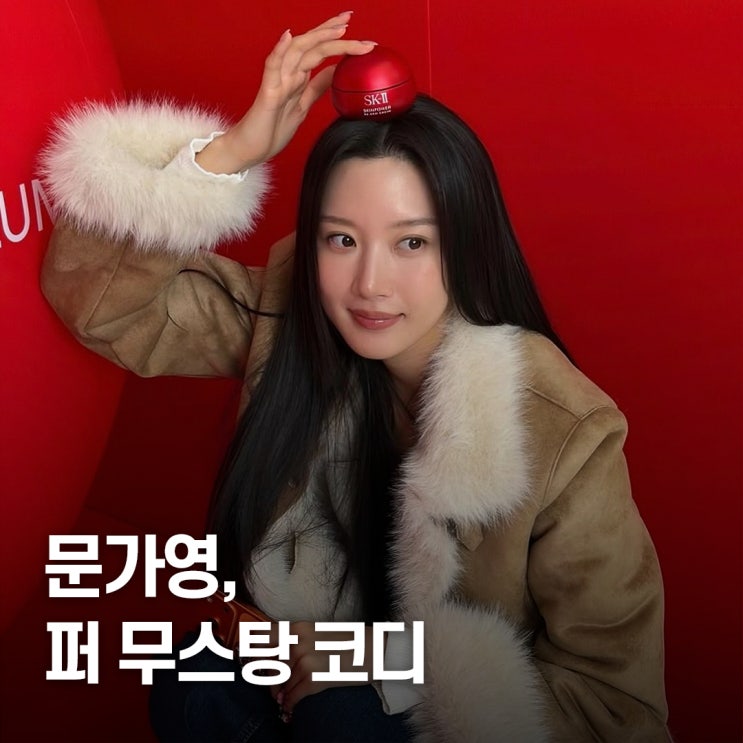  “행사장 발칵 뒤집혀..” 문가영 겨울 퍼 무스탕 코디 루즈 데님 조합