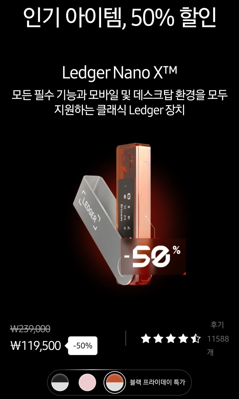 렛저 지갑 Ledger Flex 블랙프라이데이 구입 후기 | 하드웨어지갑 비교 선택 가이드 : 네이버 블로그