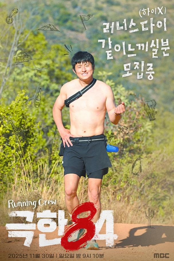  극한84 출연진 몇부작 pd 크루 권화운 ott 마라톤 넷플릭스 나라 촬영지 시청률 연출 재방송 편성표 정보 총정리