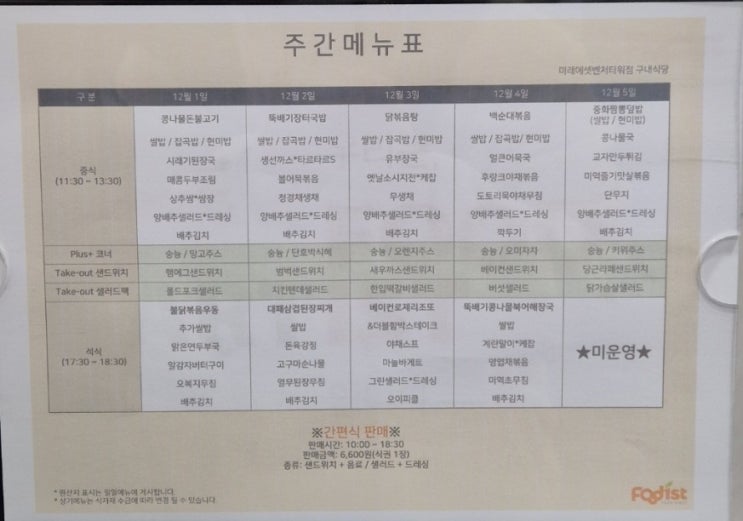  [12월 1주차]판교 미래에셋벤쳐타워 구내식당 메뉴