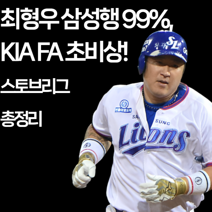  최형우 삼성행 99%, KIA FA 초비상! (KIA  스토브리그 총정리)