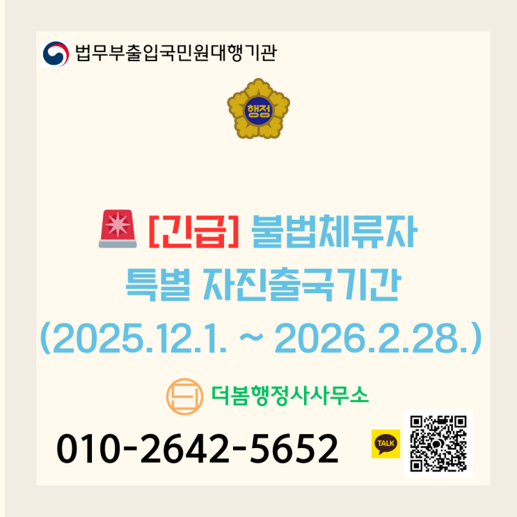  [긴급] 불법체류자 특별 자진출국 기간 확정! (2025.12.1. ~ 2026.2.28.) 범칙금 면제, 입국규제 유예!
