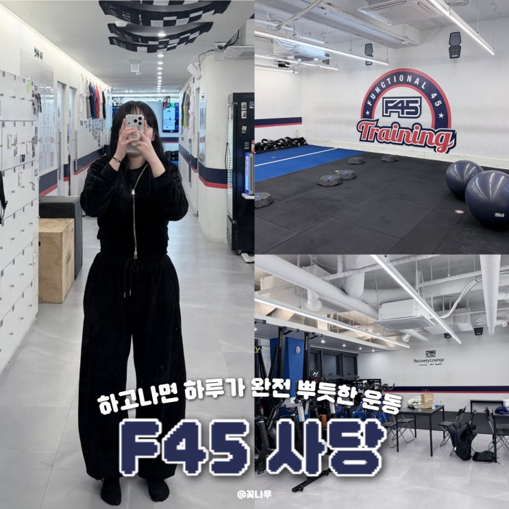  헬스장 pt보다 뿌듯한 운동 추천 사당역 F45 후기