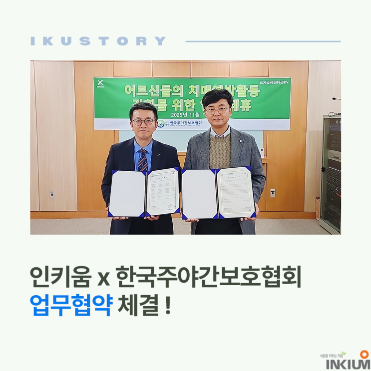  어르신 치매 예방도 이제 스마트하게!인키움x한국주야간보호협회 업무협약 체결