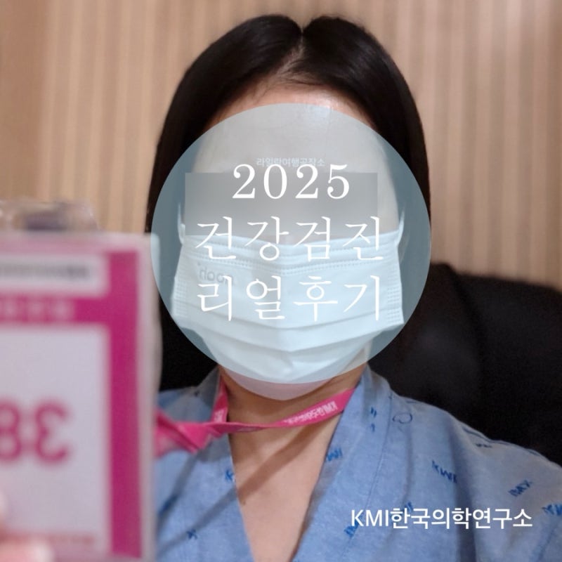 25년 건강검진 솔직후기 KMI 한국의학연구소 광주검진센터 주차장 소요시간 대기없는 팁