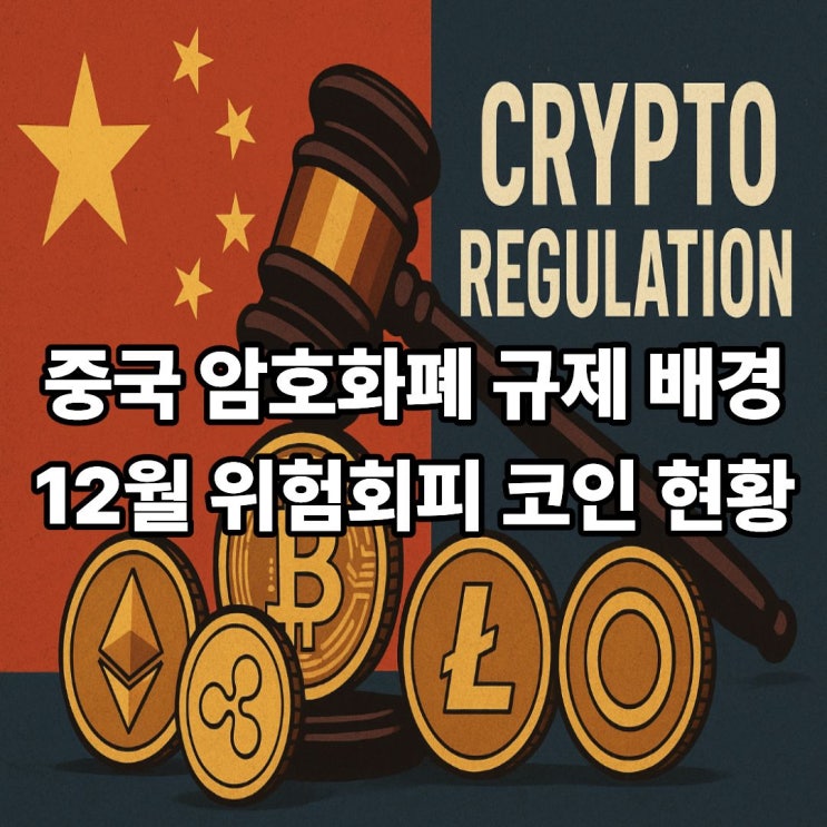  중국 암호화폐 규제 강화 배경과12월 위험회피 심리 속 코인 시장 전략