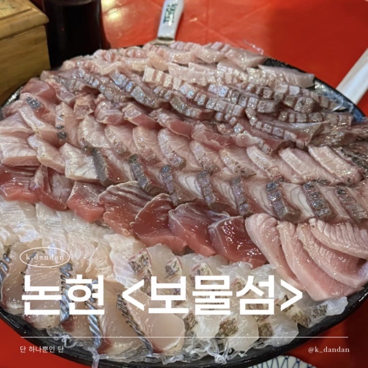  논현 보물섬 방어 예약 성공 후기｜웨이팅 없이 먹는 법(운 좋은 꿀팁 공유)