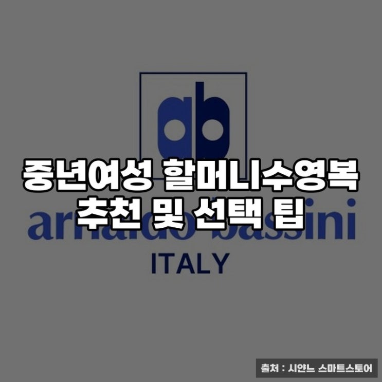  중년여성 할머니수영복 추천 및 선택 팁