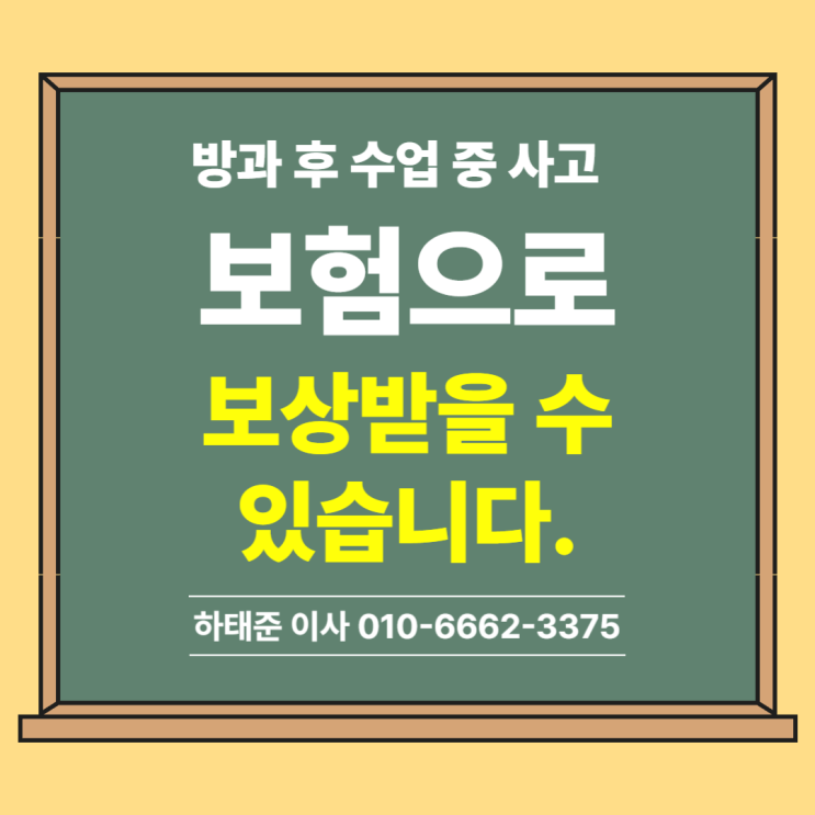  방과 후 수업 중 사고 보험으로 보상받을 수 있습니다.