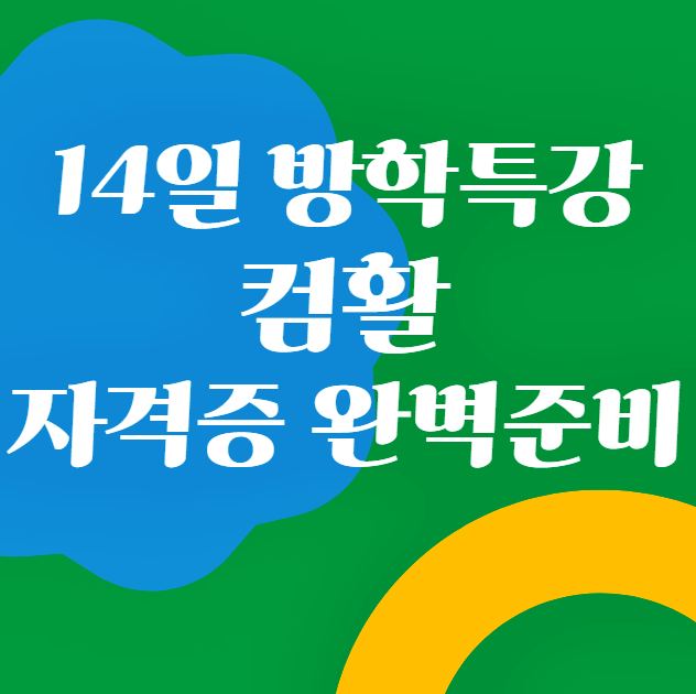  대전컴활학원 방학 특강으로 2주만에 자격증 취득하자!!